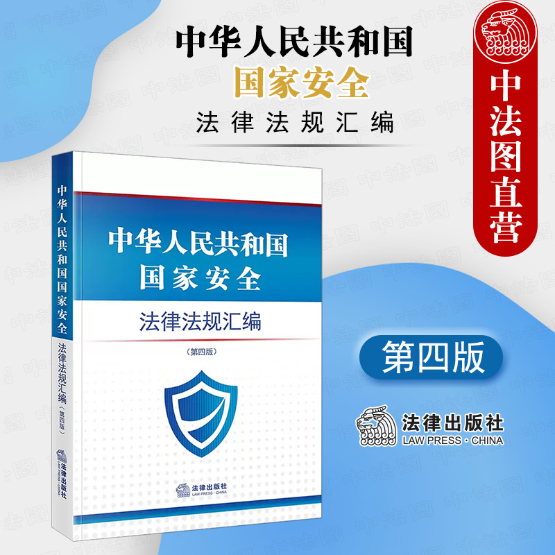 中法图正版 2022新中华人民共和国国家安全法律法规汇编 第四版第4版 反间谍法网络安全法保密法国家安全教育日读本 法律出版社 书籍/杂志/报纸 法律汇编/法律法规 原图主图