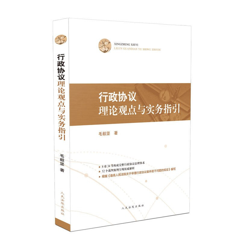 中法图正版 行政协议理论观点与实务指引 人民法院 裁判案例解析 行政协议诉讼程序 行政协议强制执行 行政诉讼法律法规司法解释