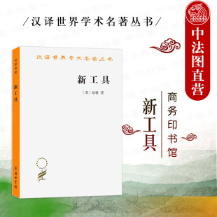 英 培根 商务印书馆 汉译世界学术名著丛书 9787100023832 四假象说 新工具 批判经院哲学观点 正版 哲学著作