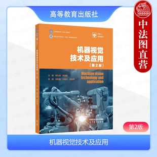 中法图正版 机器视觉技术及应用 第2版第二版 韩九强 钟德星 高等教育出版社 高等学校自动化计算机电气机械专业大学本科考研教材