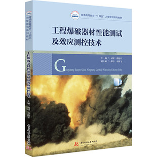 正版 工程爆破器材性能测试及效应测控技术 何理 蔡路军 华中科技大学出版社 9787577206653