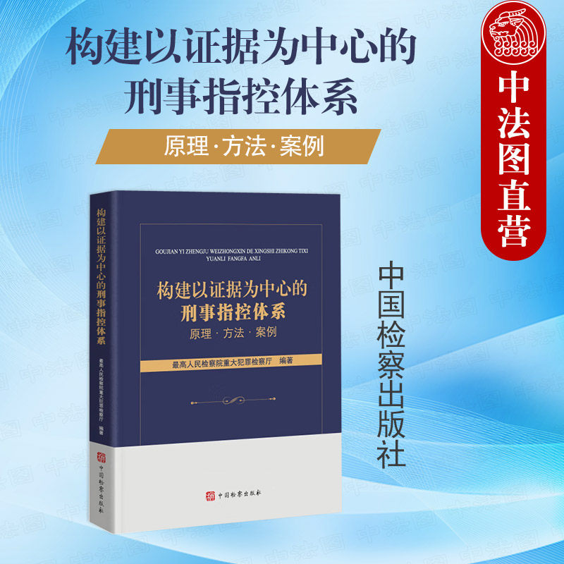 中法图正版 2025新 构建以证据为中心的刑事指控体系 原理方法案例 证据审查运用法律法规检察机关办案工作参考书 中国检察出版社