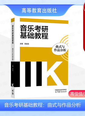 音乐考研基础教程曲式作品分析