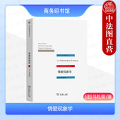 六个沉思 马礼荣 商务印书馆 中法图正版 爱洛斯现象问题 情爱现象学 当代法国思想文化译丛 现象学外国哲学法国哲学思想 2024新