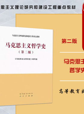 中法图正版 马克思主义哲学史 第二版第2版 高等教育出版社 马克思主义理论研究建设工程重点教材 马工程教材马克思主义哲学史教材