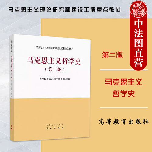 马克思主义哲学史第二版高教社