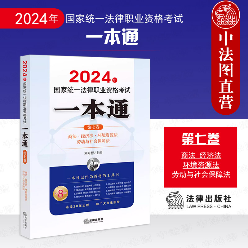 2024年法考一本通商法经济法