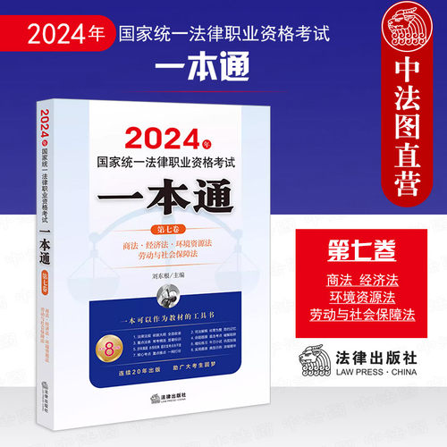 2024年法考一本通商法经济法
