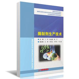 正版 酶制剂生产技术 兰欣 祝边疆 杨芳 华中科技大学出版社 9787577216317