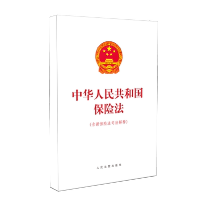正版 2021年新版 中华人民共和国保险法 含新保险法司法解释 16开 保险法法条单行本法律法规司法解释法律书籍 人民法院出版社