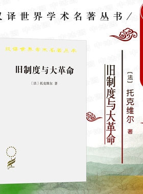 旧制度与大革命商务印书馆