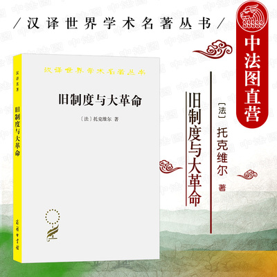 旧制度与大革命商务印书馆