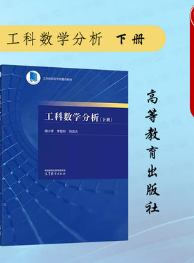 工科数学分析下册潮小李李慧玲