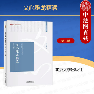 正版 文心雕龙精读 第二版 周兴陆 北京大学出版社 文心雕龙校注解析疏解辨析 中国文学理论批评史研究 选取三十篇文心雕龙刘勰