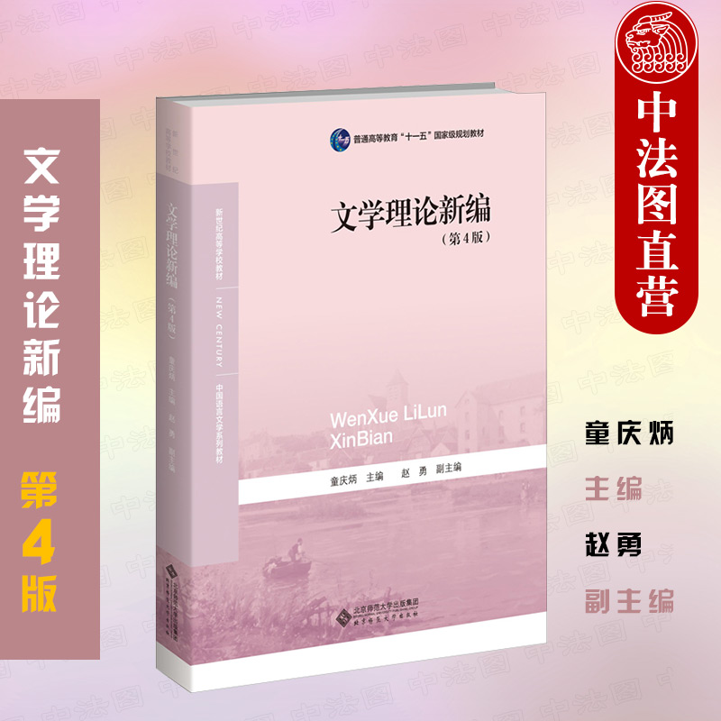 中法图正版 文学理论新编 第4版第四版 童庆炳 北师大文学教材文学研究 中国语言文学系列教材文学理论批评 文学理论教材考研用书 书籍/杂志/报纸 大学教材 原图主图