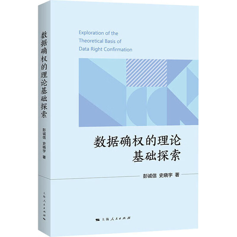 数据确权的理论基础探索