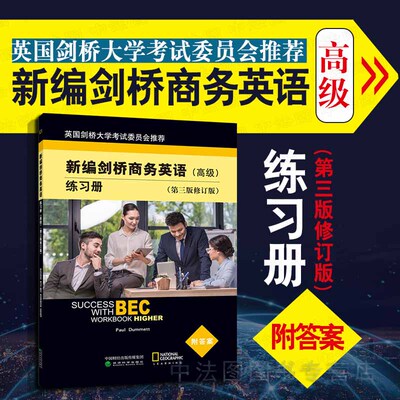 中法图正版 新编剑桥商务英语练习册 高级第三版修订版 达姆特 经济科学 高级剑桥商务英语考试BEC考试大纲教材 培训辅导教材用书