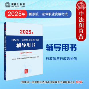 司法考试法考主观题客观题讲义教材 2025年国家统一法律职业资格考试辅导用书 中法图正版 2025法考辅导用书行政法与行政诉讼法