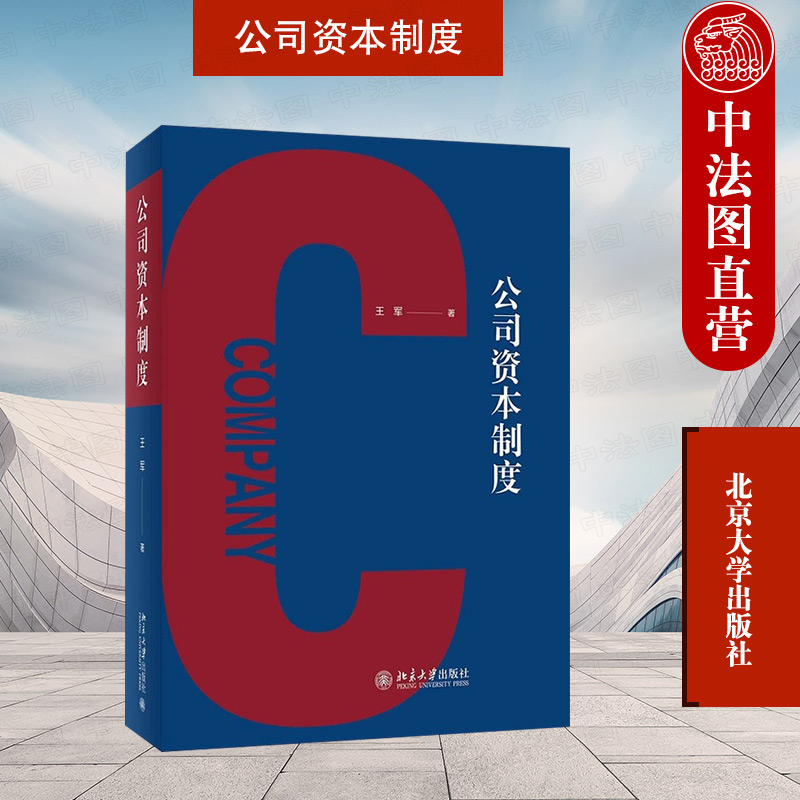 中法图正版 2022新 公司资本制度 王军 投资融资实务司法实践 公司法案件司法实务理论观点 资本制度演进 股份基本规范 北京大学