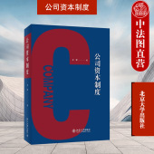 王军 投资融资实务司法实践 公司法案件司法实务理论观点 中法图正版 股份基本规范 公司资本制度 资本制度演进 北京大学 2022新