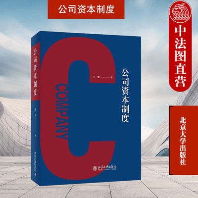 中法图正版 2022新 公司资本制度 王军 投资融资实务司法实践 公司法案件司法实务理论观点 资本制度演进 股份基本规范 北京大学