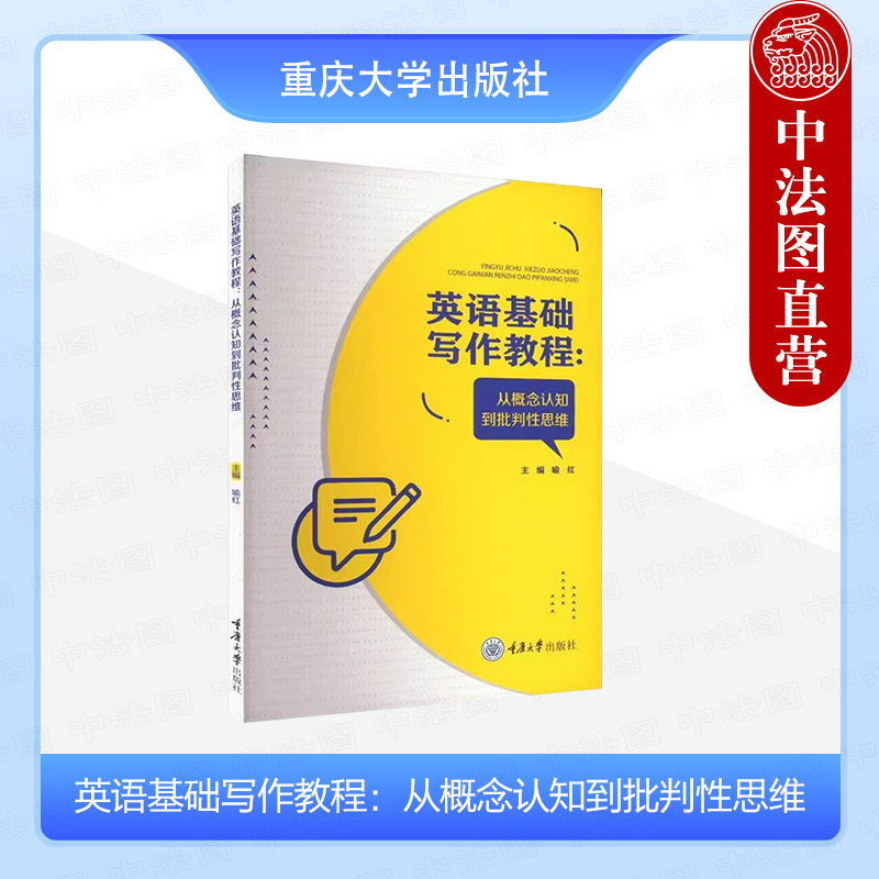 英语基础写作教程 从概念认知到批判性思维