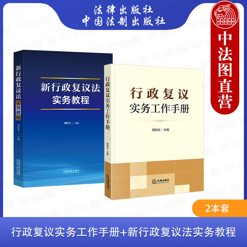 2本套行政复议实务工作手册教程