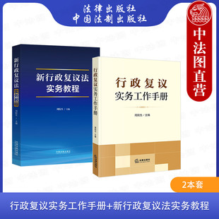 中法图正版 2本套 行政复议实务工作手册+新行政复议法实务教程 周院生 行政复议工作司法实务案例指导手册 行政执法人员培训教程