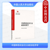 马工程教材中国系列经济学教材教辅 马克思主义理论研究和建设工程重点教材 中国人民大学 中国特色社会主义政治经济学 中法图正版