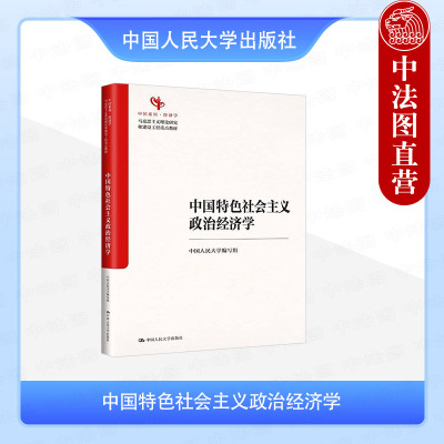 中国特色社会主义政治经济学