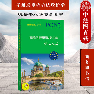 中法图正版 2021新 零起点德语语法轻松学 商务印书馆 德语专业学习参考书 零基础自学德语拼写发音构词法词类句法 德语语法规则