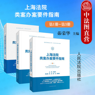 第2册 第3册 民间借贷侵害商标权破产案件 中法图正版 茆荣华 上海法院类案办案要件指南 3本套 第1册 人民法院 法官审判案件实务