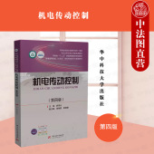 第4版 第四版 郝用兴 华中科技大学出版 电力拖动自动控制原理计算机技术电力电子技术机电传动控制教材 中法图正版 社 机电传动控制
