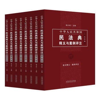 正版中华人民共和国民法典释义与案例评注丛书（精美珍藏版全7册共8本杨立新中国法制出版社 9787521611182