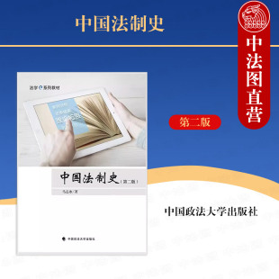 第2版 马志冰 政法大学 中法图正版 中国法制史案例教学 第二版 法学e系列教材 中国法制史大学本科考研法学教材教科书 中国法制史