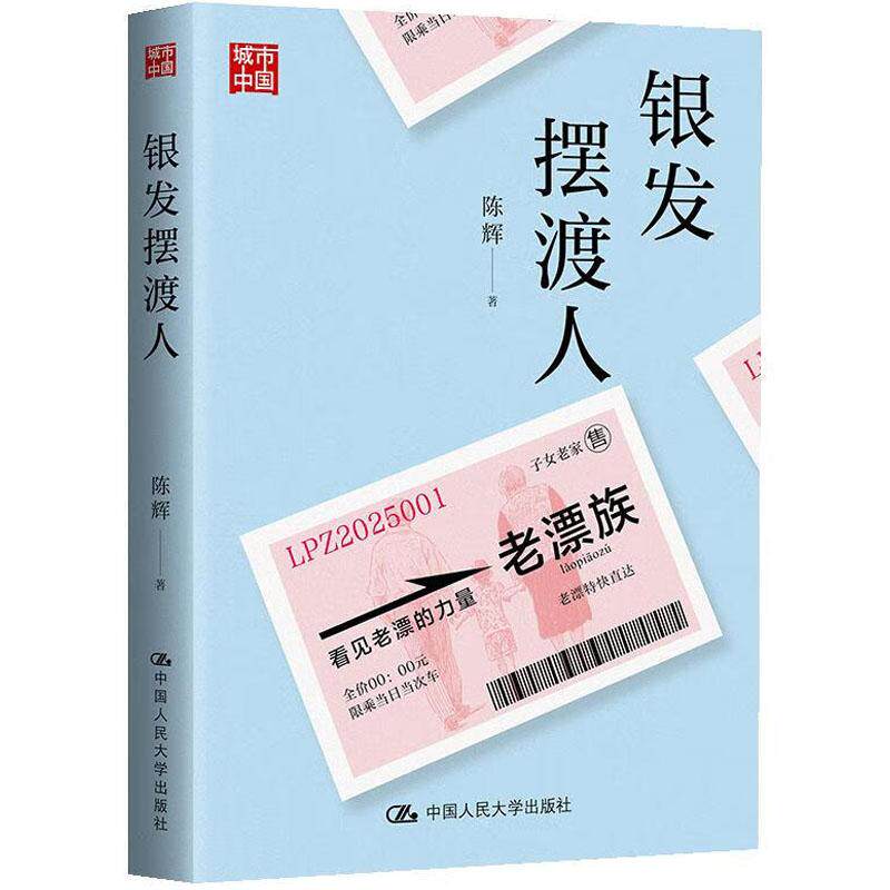 正版 银发摆渡人 陈辉 城市青年育儿生活方式家庭关系 老漂家庭矛盾家庭社会学婆媳亲子关系 老漂群体肖像社交 中国人民大学出版社