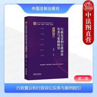 中法图正版 行政复议和行政诉讼实务与案例指引 第二版第2版 朱加宁 中国法制 行政处罚强制许可征收履职侵权给付登记协议赔偿实务