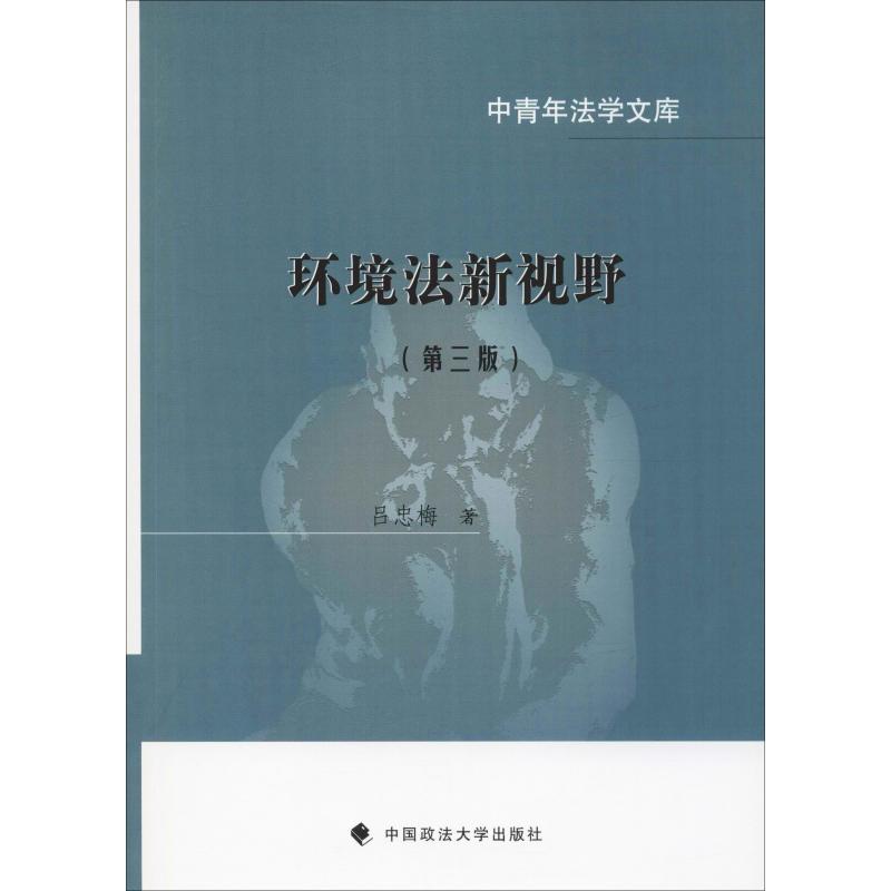 环境法新视野第三版吕忠梅
