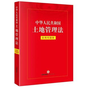 中法图正版 2026新中华人民共和国土地管理法 实用问题版 法律出版社 土地所有权使用权土地利用总体规划耕地保护建设用地监督检查
