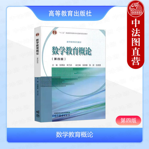 数学教育概论第四版张奠宙