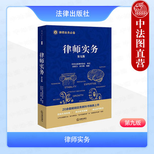 中法图正版 律师实务 第九版第9版 徐家力 民事刑事行政诉讼非诉劳动仲裁知识产权数据合规律师司法实务涉外律师制度 法律出版社