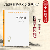 汉译世界学术名著丛书 中法图正版 商务印书馆 罗素 感觉材料物理实在共相存在判断多重关系说真理符合论反形而上学思想 哲学问题