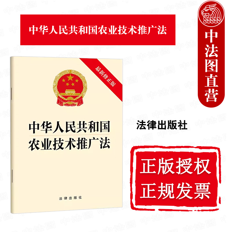 中法图正版 2024新中华人民共和国农业技术推广法 新修正版 法律出版社 农业技术推广应用推广保障措施法律法规条文制度法条单行本