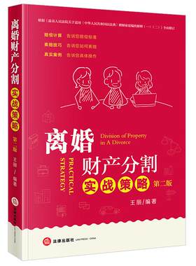 离婚财产分割实战策略第二版