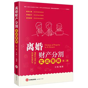 中法图正版 离婚财产分割实战策略 第二版第2版 王丽 法律出版社 离婚财产分割赔偿计算索赔技巧典型案例分析司法实务工作参考书