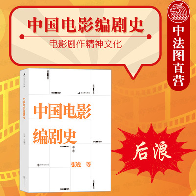 出版公司直发】后浪 中国电影编剧史 百年中国电影编剧创作历史 电影编剧创作历史经济社会美学技术因素联动分析 电影剧作精神文化