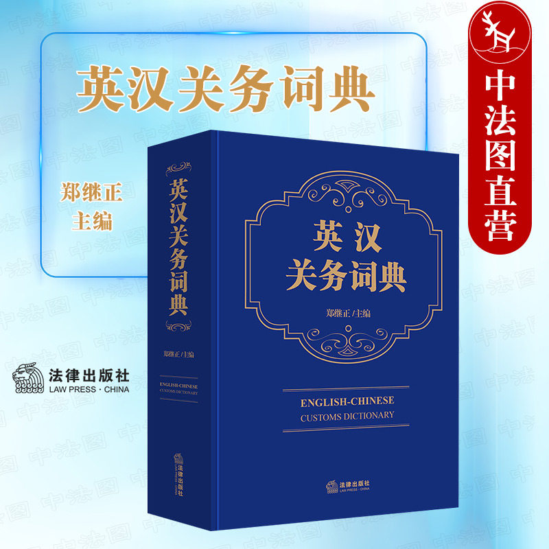 中法图正版 2022新 英汉关务词典 国际海关业务知识 国际海关法律法规专业术语关务词典 关务领域英语学习查阅工具书 法律出版社