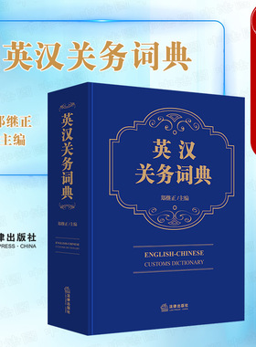 中法图正版 2022新 英汉关务词典 国际海关业务知识 国际海关法律法规专业术语关务词典 关务领域英语学习查阅工具书 法律出版社