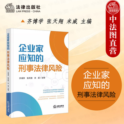 企业家应知的刑事法律风险