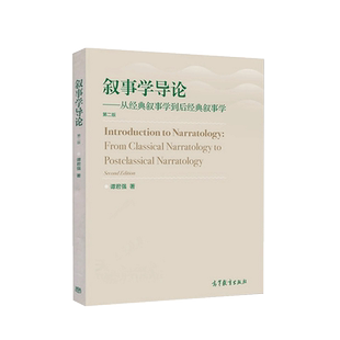 中法图正版 叙事学导论 从经典叙事学到后经典叙事学 第二版第2版 谭君强 高等教育出版社 叙事学理论 叙事框架构建 叙述交流过程